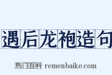 遇后龙袍造句是什么意思的图片